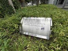 【兵庫県/尼崎市長洲東通】グリーンプラザ尼崎 マンション表札