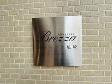 【兵庫県/尼崎市神田北通】ベレッツァ尼崎 マンション表札