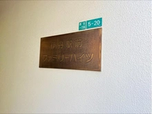 【兵庫県/伊丹市西台】伊丹駅前ファミリーハイツ マンション表札