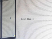 【兵庫県/尼崎市武庫之荘本町】レ・ジェイド武庫之荘本町 マンション表札