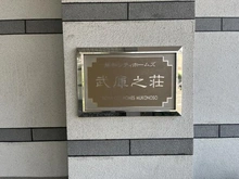 【兵庫県/尼崎市武庫元町】藤和シティホームズ武庫之荘 マンション表札