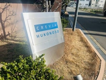 【兵庫県/尼崎市武庫之荘】クレヴィア武庫之荘 マンション表札