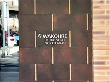 【兵庫県/尼崎市武庫之荘東】ワコーレ武庫之荘ノースグラン マンション表札