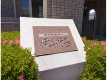 【兵庫県/伊丹市行基町】ロイヤルシャトー伊丹行基 マンション表札