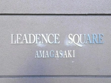 【兵庫県/尼崎市長洲西通】リーデンススクエア尼崎 マンション表札