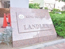 【大阪府/大阪市港区南市岡】キングスクエア ランドレックスC棟 マンション表札
