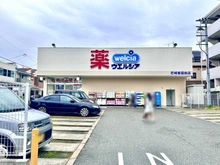 【兵庫県/尼崎市東園田町】ユニハイム園田弐番館 ウエルシア尼崎東園田店（現地より約560m）