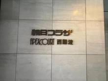 【兵庫県/尼崎市西難波町】朝日プラザ・アペックスコート西難波  マンション表札