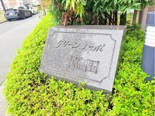 【兵庫県/尼崎市若王寺】グリーンコーポ園田 表札
