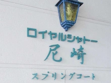 【兵庫県/尼崎市西大物町】ロイヤルシャトー尼崎スプリングコート A棟 マンション表札