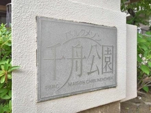 【大阪府/大阪市西淀川区千舟】パルクメゾン千舟公園 マンション表札