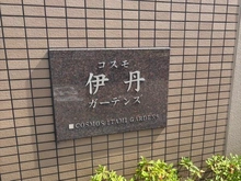 【兵庫県/伊丹市千僧】コスモ伊丹ガーデンズ 館銘板