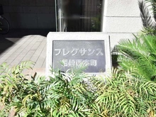 【兵庫県/尼崎市西本町】フレクサンス尼崎西本町 マンション表札
