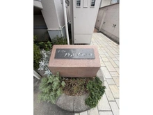 【兵庫県/伊丹市平松】新伊丹グランドハイツコーワ マンション表札