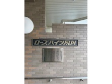 【兵庫県/西宮市寿町】ローズハイツ夙川 マンション表札