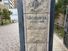 【兵庫県/宝塚市武庫川町】ジオタワー宝塚EAST マンション表札
