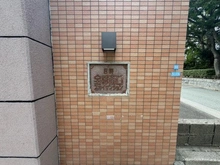 【兵庫県/宝塚市武庫川町】日興宝塚南口スカイマンション マンション表札