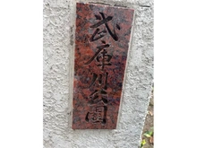 【兵庫県/宝塚市武庫川町】日興宝塚南口スカイマンション 敷地内施設