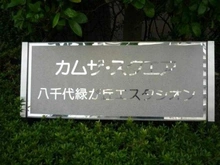 【千葉県/八千代市緑が丘】カムザ・スクエア八千代緑が丘エスタシオン マンション表札