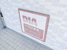 【千葉県/千葉市中央区鵜の森町】ダイアパレス蘇我 マンション表札