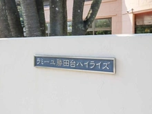 【千葉県/八千代市村上】ラミーユ勝田台ハイライズ　センターヒル マンション表札