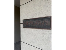 【千葉県/千葉市中央区新宿】千葉グランドハイツ マンション表札