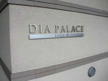 【千葉県/千葉市中央区宮崎町】ダイアパレス蘇我VI マンション表札