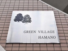 【千葉県/千葉市中央区浜野町】グリーンビレッジ浜野 マンション表札