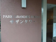 【千葉県/習志野市藤崎】パークグランディエデナ サザンタワー マンション表札