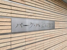 【千葉県/千葉市稲毛区稲毛東】パーク・ハイム稲毛 マンション表札