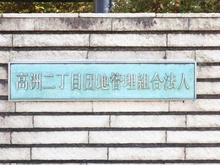 【千葉県/千葉市美浜区高洲】高洲二丁目住宅 第5-3号棟 マンション表札
