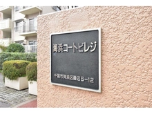 【千葉県/千葉市美浜区磯辺】海浜コートビレジ 2号棟 マンション表札