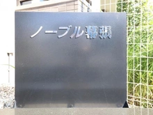 【千葉県/千葉市花見川区幕張町】ノーブル幕張 マンション表札