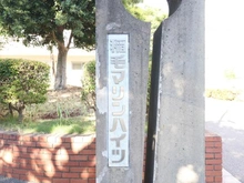 【千葉県/千葉市美浜区高浜】第二稲毛マリンハイツ 1号棟 マンション表札