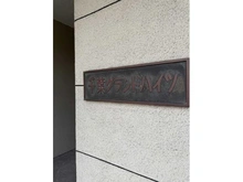 【千葉県/千葉市中央区新宿】千葉グランドハイツ マンション表札