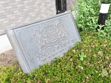 【千葉県/千葉市稲毛区作草部町】ライオンズガーデン西千葉 マンション表札