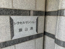 【千葉県/船橋市芝山】レクセルマンション飯山満 マンション表札