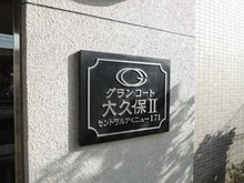 【千葉県/習志野市大久保】グラン・コート大久保IIセントラルアベニュー171 マンション表札