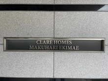【千葉県/千葉市花見川区幕張町】クレアホームズ幕張駅前 マンション表札