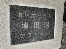 【千葉県/船橋市習志野】セレナハイム津田沼アブリール マンション表札