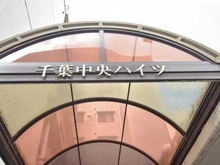 【千葉県/千葉市中央区中央】千葉中央ハイツ マンション表札
