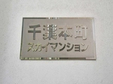 【千葉県/千葉市中央区本町】千葉本町スカイマンション マンション表札