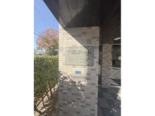 【千葉県/千葉市美浜区幸町】千葉ポートガーデニア マンション表札