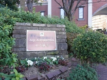 【千葉県/千葉市稲毛区小仲台】アクアフォレスタ・ルネ稲毛 フォレスタ棟 マンション表札