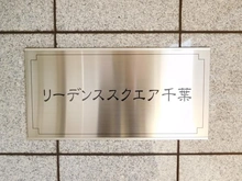 【千葉県/千葉市中央区新宿】リーデンススクエア千葉 マンション表札