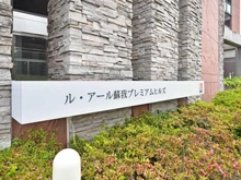 【千葉県/千葉市中央区鵜の森町】ル・アール蘇我プレミアムヒルズ マンション表札