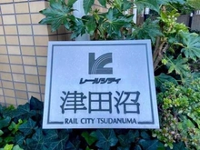 【千葉県/習志野市谷津】 レールシティ津田沼 マンション表札