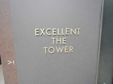 【千葉県/千葉市中央区中央】エクセレントザタワー マンション表札