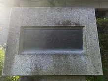 【東京都/八王子市散田町】ファミール西八王子 B棟 マンション表札