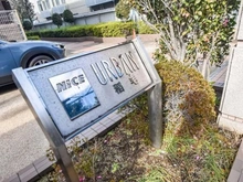 【千葉県/千葉市花見川区宮野木台】ナイスアーバン稲毛 マンション表札